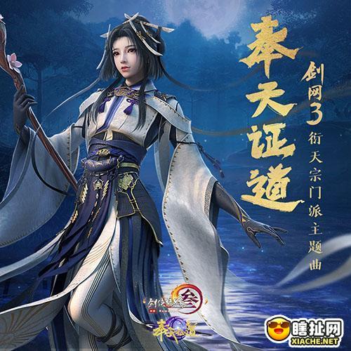 唱响天籁《剑网3》衍天宗主题曲剧情MV首曝