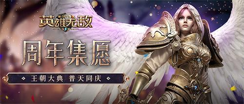 《魔法门之英雄无敌：王朝》1周年主题站火热上线！