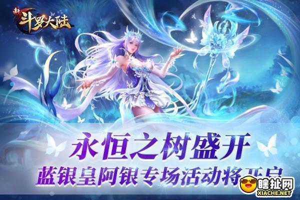 SS蓝银皇阿银将登场《新斗罗大陆》专场活动预告！