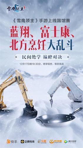 《雪鹰领主》今日全平台震撼上线！