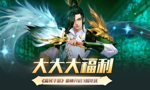 大大大福利《魔域手游》豪横开启3周年庆