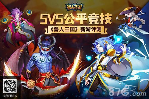 《兽人三国》新游评测：指尖上的5V5公平竞技