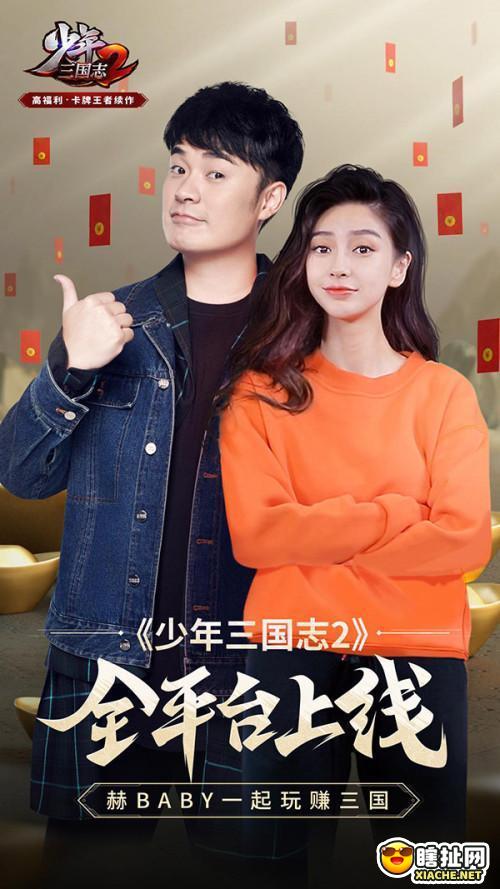 陈赫&Angelababy狂送福利《少年三国志2》今日全平台上线