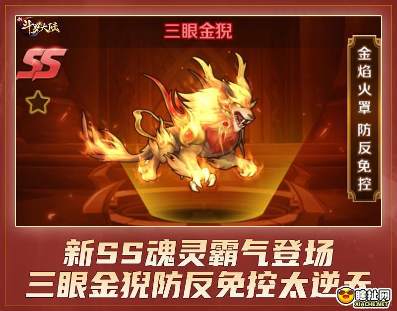 三眼金猊现世《新斗罗大陆》携金秋登录图今亮相