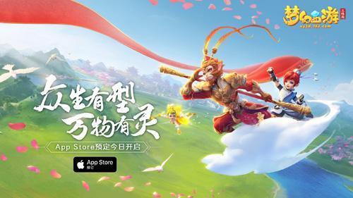 《梦幻西游三维版》公测定档！AppStore 预订开启