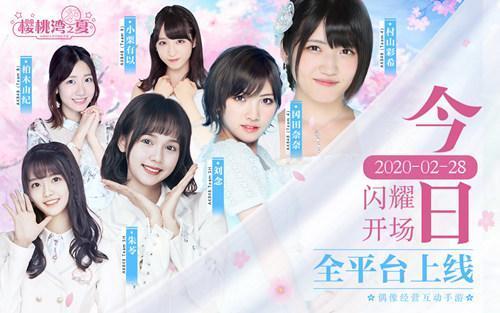 《樱桃湾之夏》今日全平台上线 AKB48邀您担任经纪人