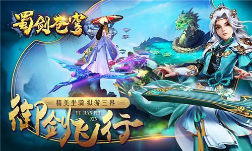 东方修真MMO手游《蜀剑苍穹》2月18日全平台首发