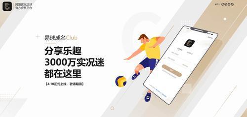 《易球成名Club》APP首曝4月10日上线！