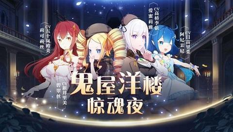 鬼屋洋楼惊魂夜《Re：Zero-INFINITY》B站有奖解谜活动