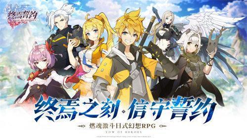 《终焉誓约》预约开启 燃魂激斗日式幻想RPG