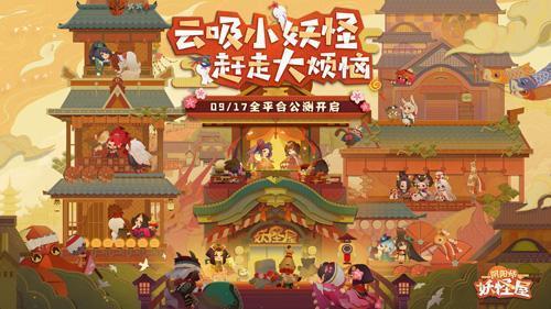 《阴阳师：妖怪屋》今日全平台公测！