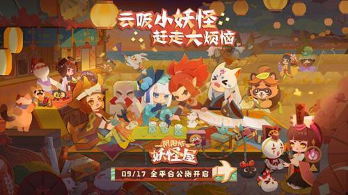 《阴阳师：妖怪屋》9月17日全平台公测！