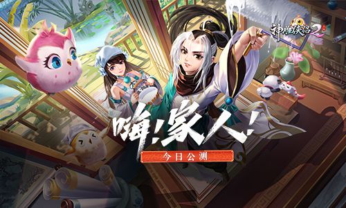 《神雕侠侣2·嗨！家人！》今日公测 开启爱与家园经营新篇