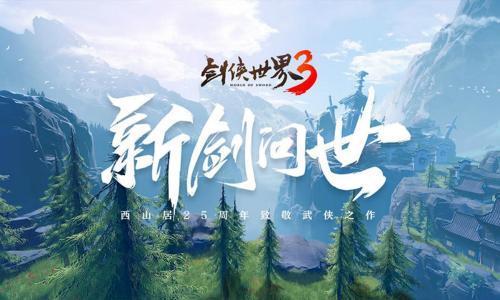 《剑侠世界3》手游今日官宣 剑侠经典传承