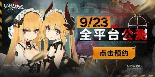 《灰烬战线》9月23日全平台公测！