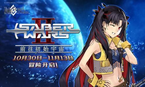 「Saber Wars2 ~前往初始宇宙~」限时开启！