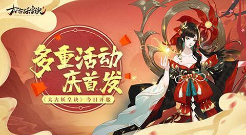 《太古妖皇诀》今日创世首发！