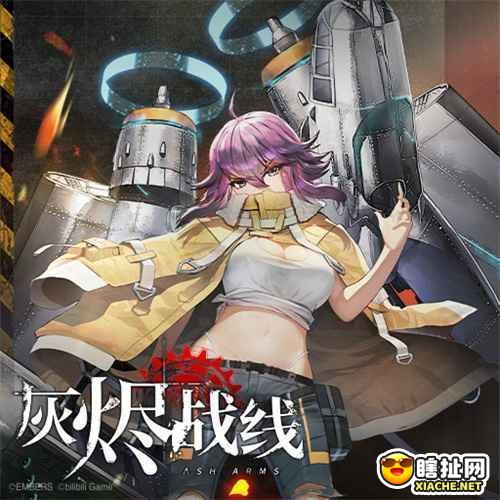 你了解你的少女兵器吗？《灰烬战线》全平台公测