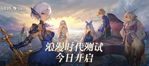 《幻书启世录》浪漫时代测试今日开启 10点书馆见！