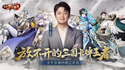 肖央代言《放开那三国3》7月15日全平台公测