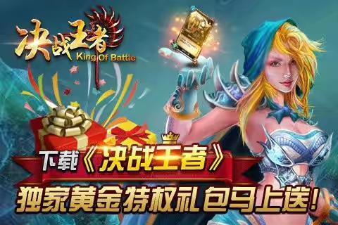 决战王者 魔幻王国的战斗争夺 众神史诗巨作  新手攻略分析