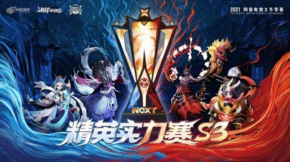 网易电竞NeXT   决战平安京  精英实力赛S3报名开启