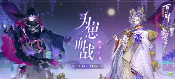 阴阳师百闻牌  初冬之邀 为崽而战活动开启