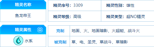 赛尔号 鱼龙帝王的种族值与技能解析
