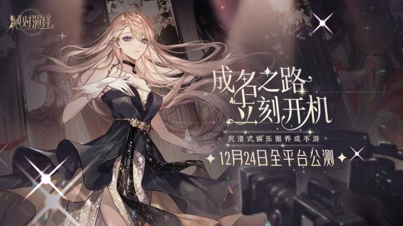 内娱最卷的的女明星来了  绝对演绎  登陆ios 今起开放预约