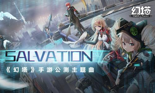 燃起来了   幻塔  公测主题曲  Salvation  来袭