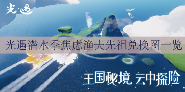 光遇潜水季焦虑渔夫先祖兑换图一览 光遇焦虑渔夫先祖位置一览