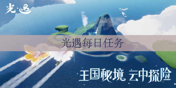 光遇1.19任务攻略 光遇1.19任务大蜡烛