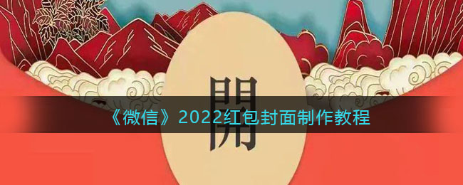 微信红包封面如何制作 2022微信红包封面怎么定制