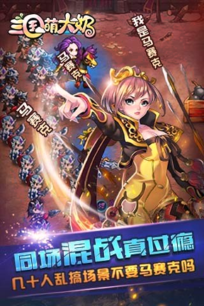 三国萌大奶1月27日三国萌大奶开服来袭