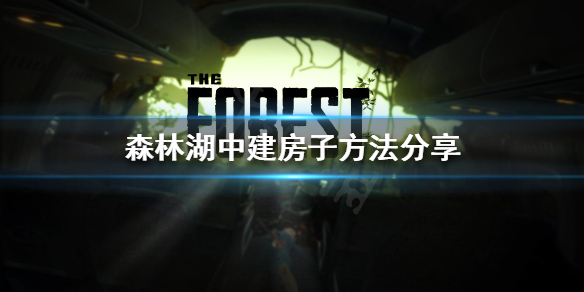 森林湖中怎么建房子 The Forest湖中建房子方法分享