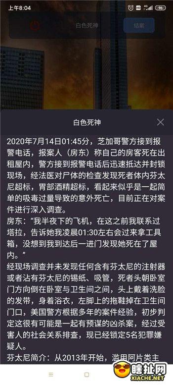 crimaster犯罪大师白色死神答案是什么-白色死神案件完整答案分享