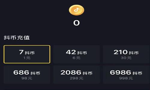 抖音苹果手机怎么充值抖币便宜-抖音抖币充值方法
