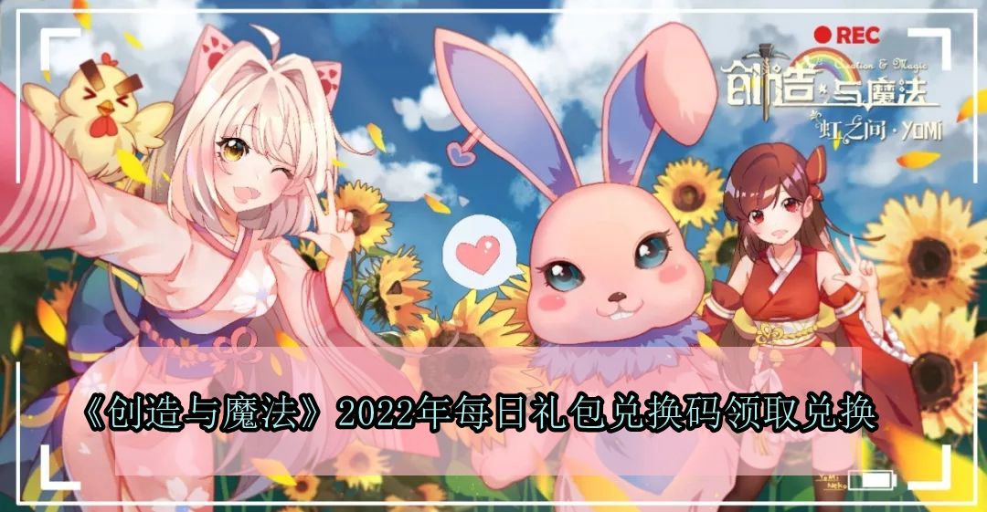 创造与魔法2022年2月25日礼包兑换码领取-创造与魔法2月25日礼包兑换码领取流程