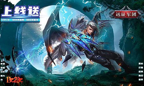 经典魔幻1k2k《远征军团》战力提升攻略