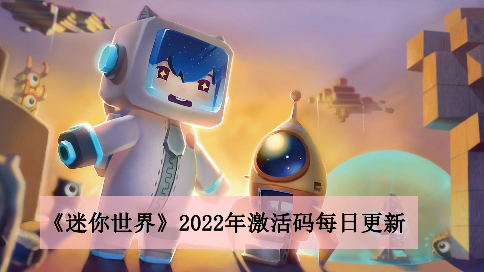 《迷你世界》2022年3月10日激活码-《迷你世界》2022年3月10日激活码是什么