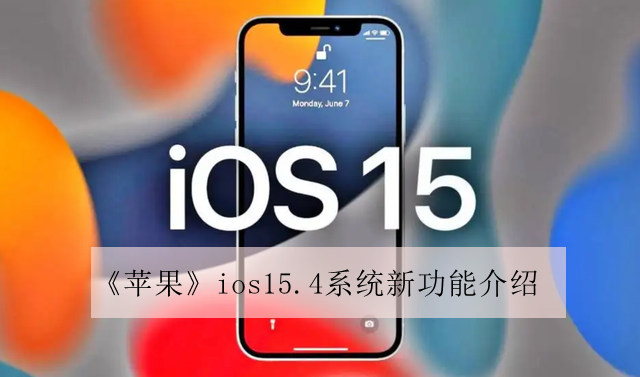 《苹果》ios15.4系统有哪些新功能-《苹果》ios15.4系统新功能介绍