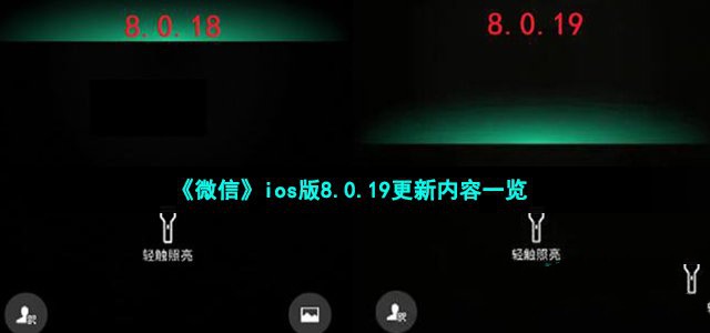 微信ios版8.0.19更新内容一览- 微信ios版8.0.19更新内容一览
