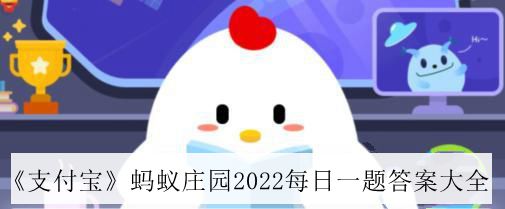 支付宝4月2日题目答案是什么-2022支付宝4月2日题目答案大全分享