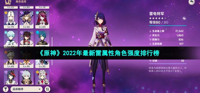 原神2022年最新雷属性角色强度排行榜-原神2022年最新雷属性角色大全