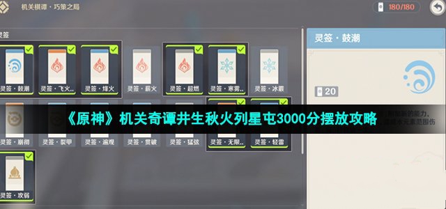 原神机关奇谭井生秋火列星屯3000分摆放攻略-原神机关奇谭井生秋火列星屯3000分怎么摆放