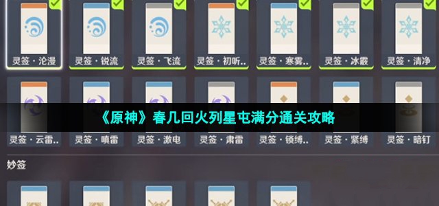 原神春几回火列星屯满分通关攻略-原神春几回火列星屯满分怎么达成