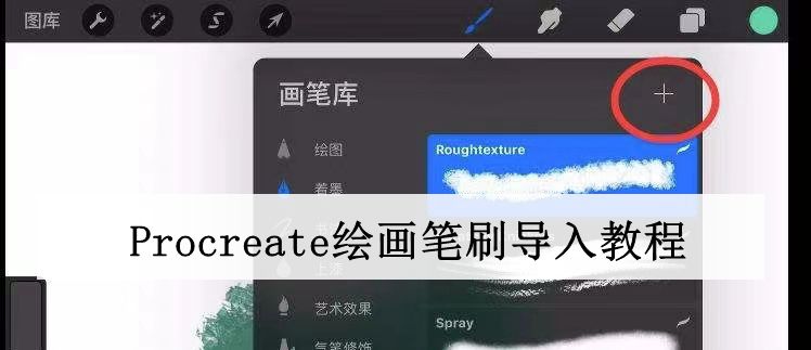 Procreate绘画笔刷导入教程-Procreate绘画笔刷怎么导入