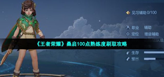 王者荣耀桑启100点熟练度刷取攻略-王者荣耀桑启100点熟练度怎么快速获得