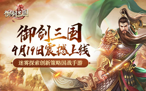 三国策略类手游新作《御剑三国》4月19日正式首发