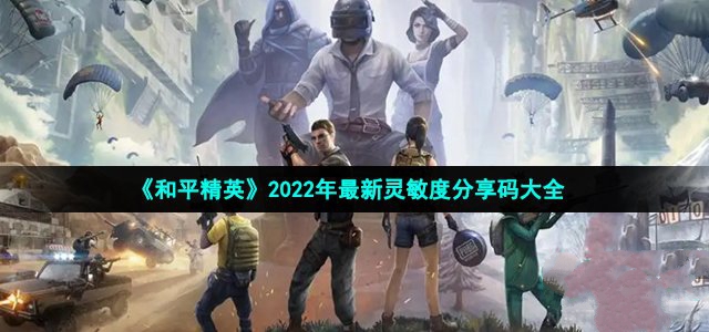 和平精英2022年最新灵敏度分享码大全_和平精英灵敏度分享码2022